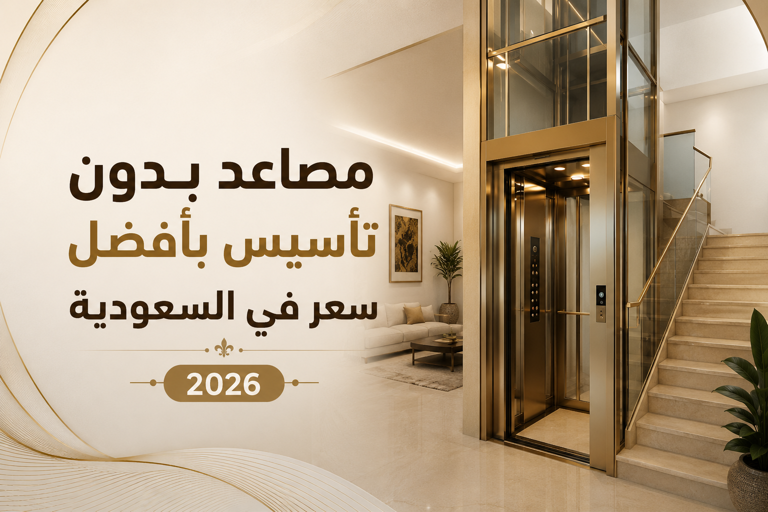 سياسة الخصوصية 4 مصاعد بدون تأسيس بأفضل سعر في السعودية 2026