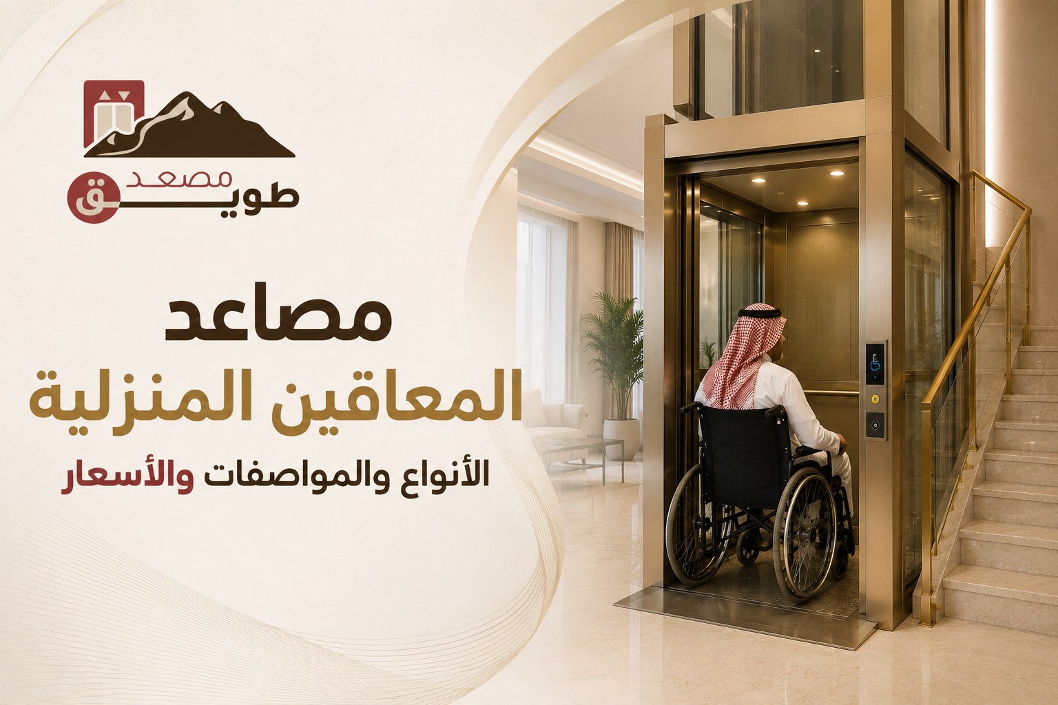صمم مصعدك بنفسك 1 مصاعد المعاقين المنزلية: الأنواع والمواصفات والأسعار في السعودية 2026