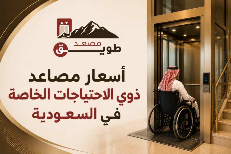 أسعار مصاعد ذوي الاحتياجات الخاصة في السعودية 2026 2 أسعار مصاعد ذوي الاحتياجات الخاصة في السعودية