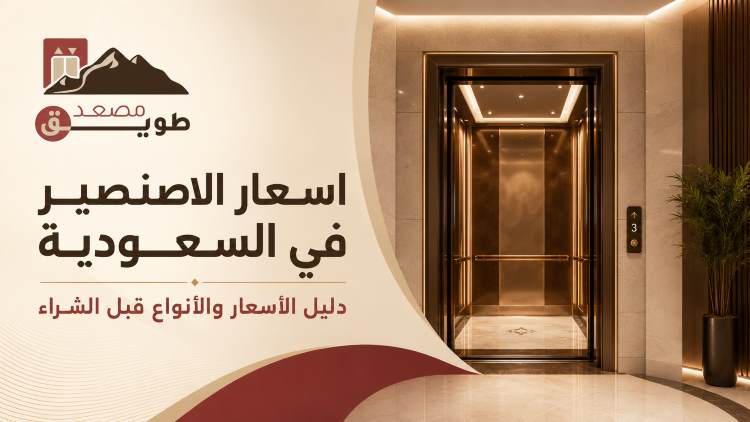 اسعار الاصنصير في السعودية