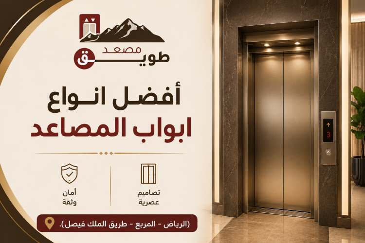 افضل انواع ابواب المصاعد دليلك لاختيار الباب المناسب 4 افضل انواع المصاعد في السعودية