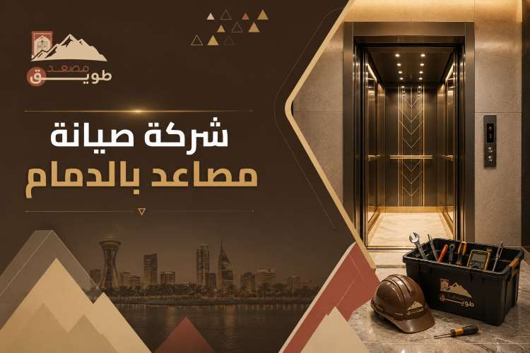 شركة صيانة مصاعد بالدمام
